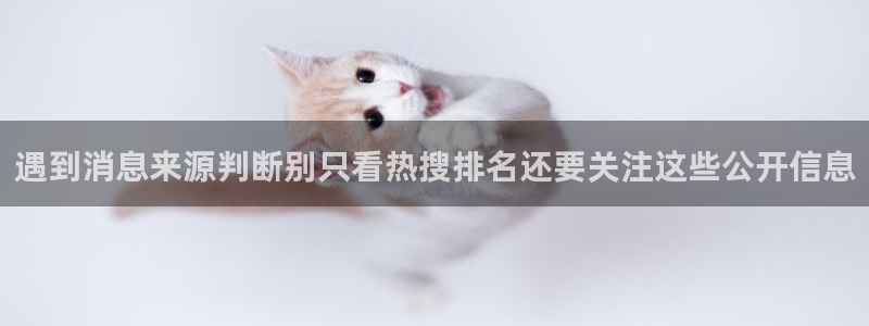 吃瓜网站：遇到消息来源判断别只看热搜排名还要关注这些公开信息