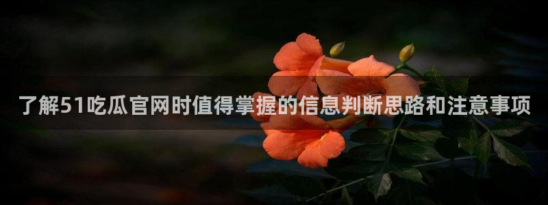 吃瓜热点事件