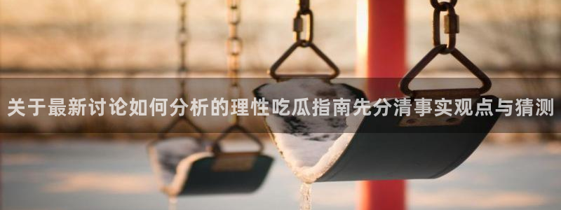 91吃瓜每日热点