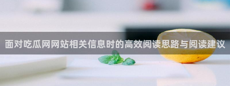 91吃瓜信息大全