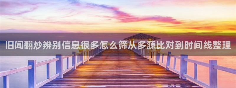 91吃瓜最新网站入口：旧闻翻炒辨别信息很多怎么筛从多源比对到时间线整理
