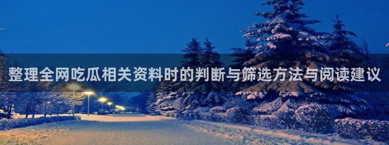 91吃瓜爆料入口：整理全网吃瓜相关资料时的判断与筛选方法与阅读建议