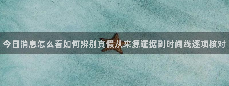 91吃瓜最新网址入口:今日消息怎么看如何辨别真假从来源证据到时间线逐项核对