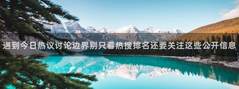 91吃瓜最新网址:遇到今日热议讨论边界别只看热搜排名还要关注这些公开信息